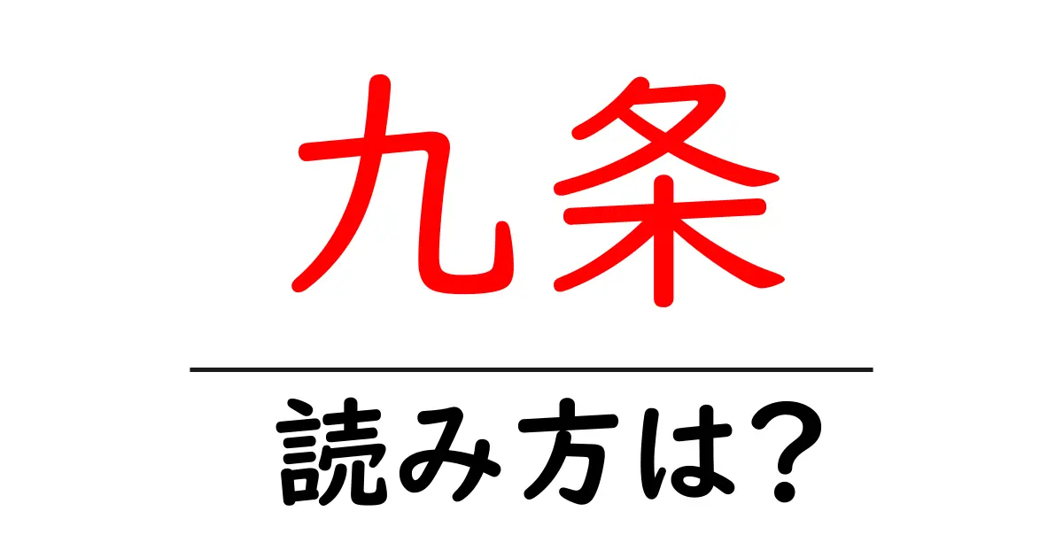 九条駅の読み方は?鉄道の駅名の読み方を解説