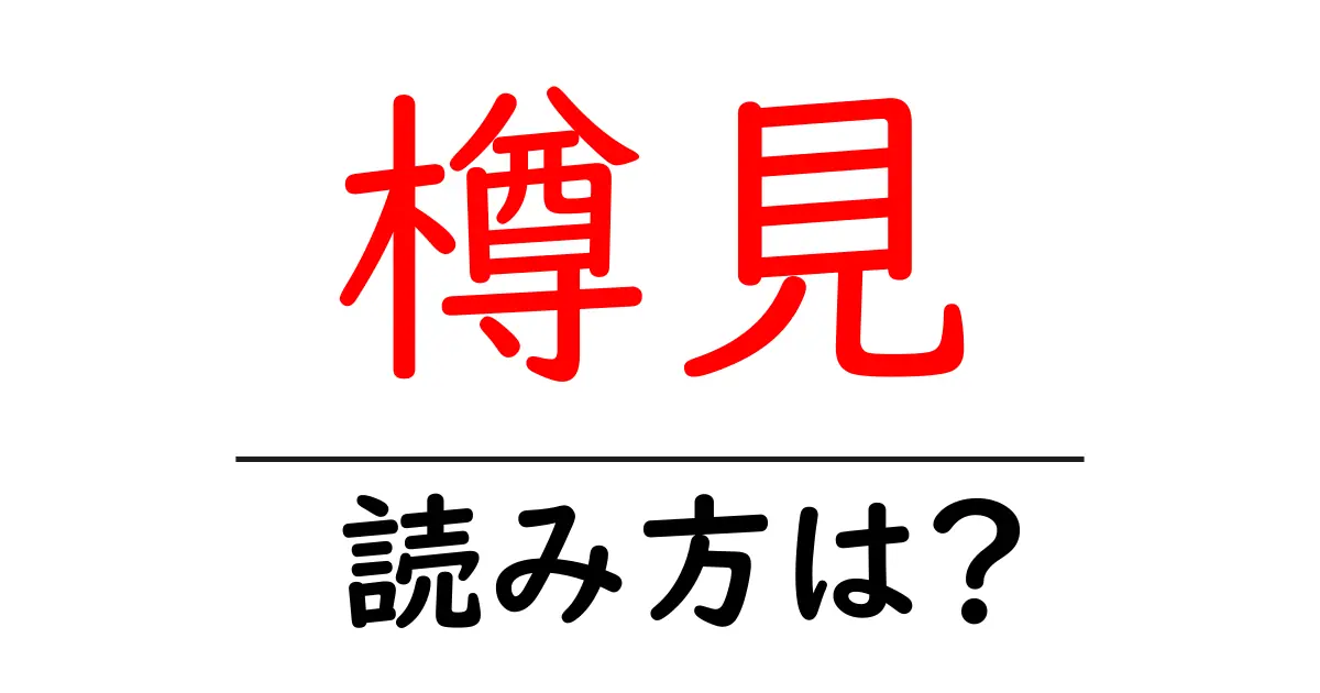 樽見駅の読み方は？鉄道の駅名の読み方を解説