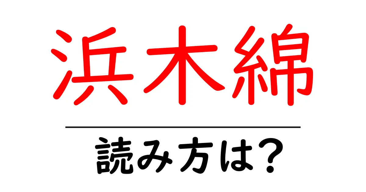 浜木綿の読み方は?難読語の読みと意味を解説