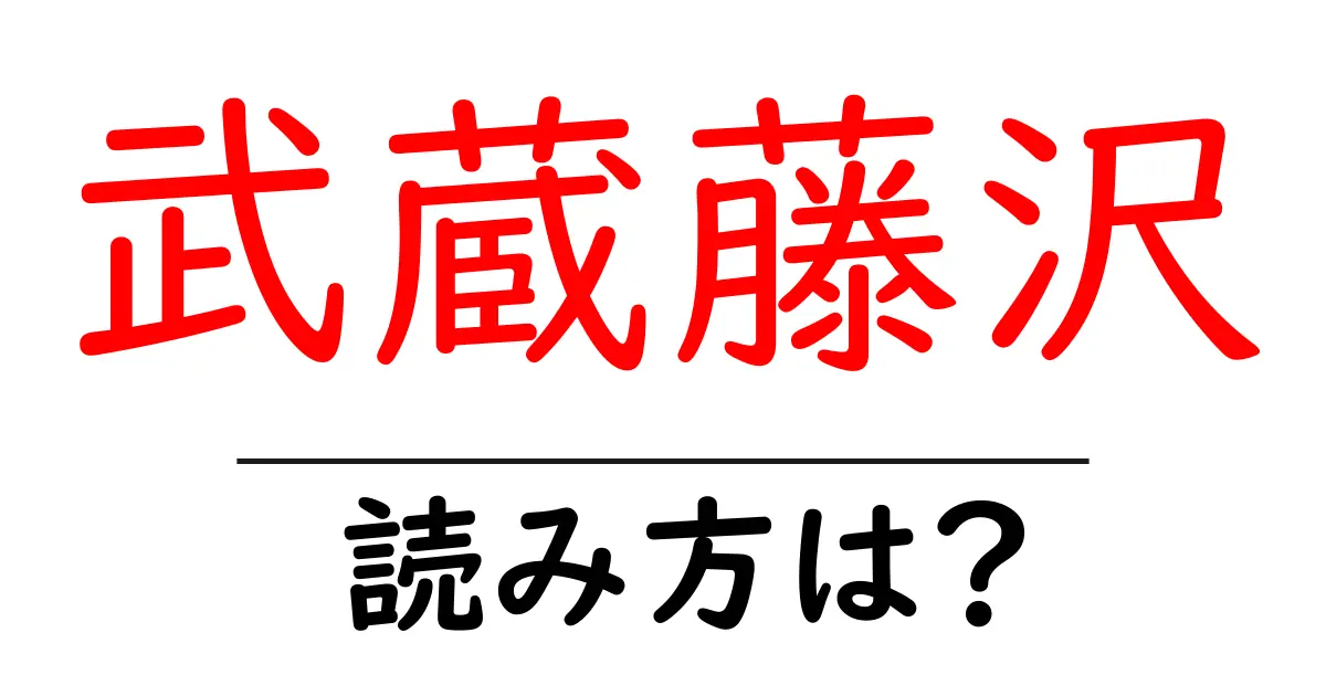 武蔵藤沢駅の読み方は？鉄道の駅名の読み方を解説