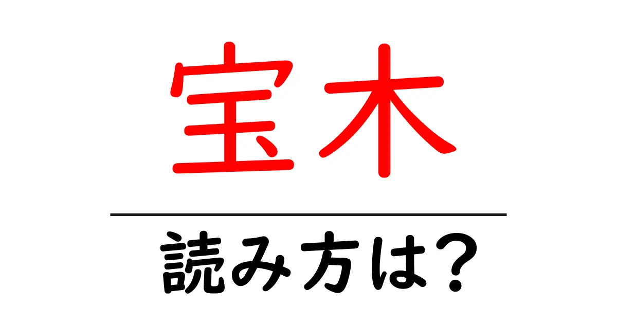 宝木駅の読み方は?鉄道の駅名の読み方を解説