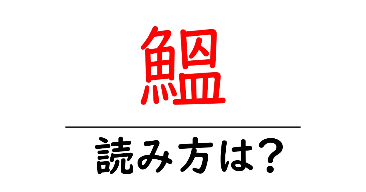 鰮の読み方は?難読語の読みと意味を解説