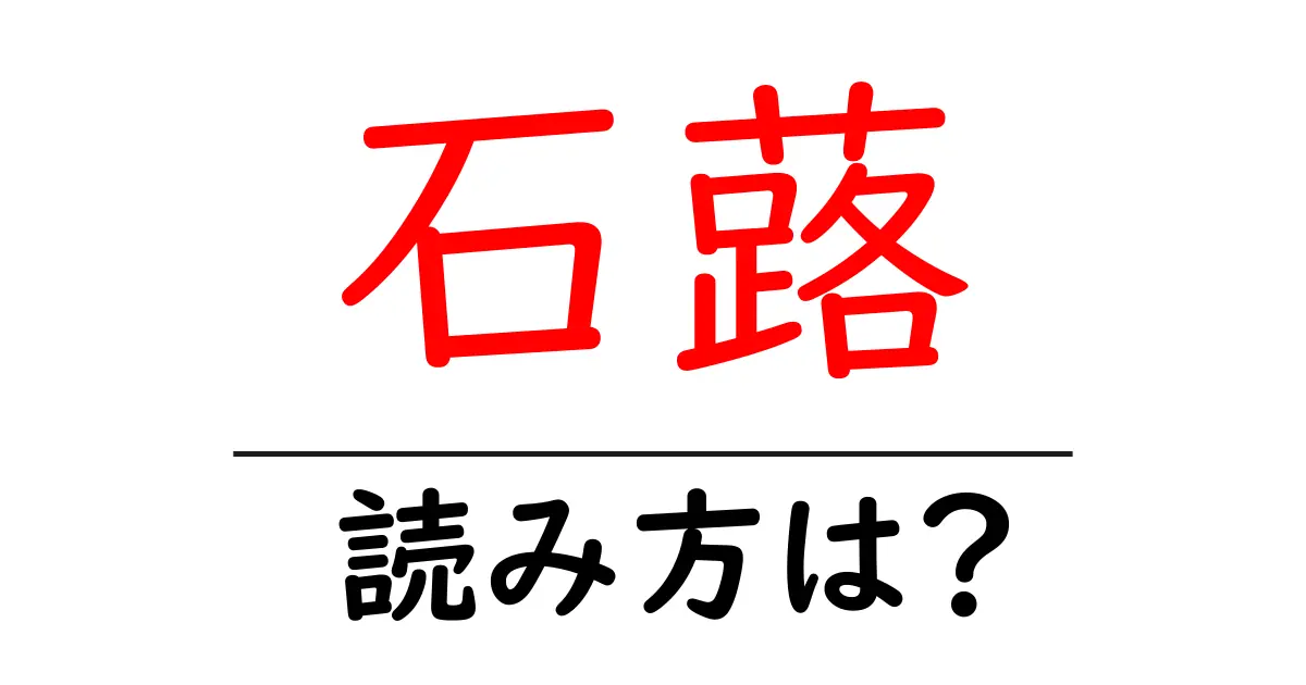石蕗の読み方は?難読語の読みと意味を解説