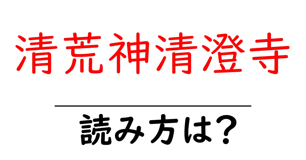 清荒神清澄寺の読み方は？神社・寺の読み方を解説