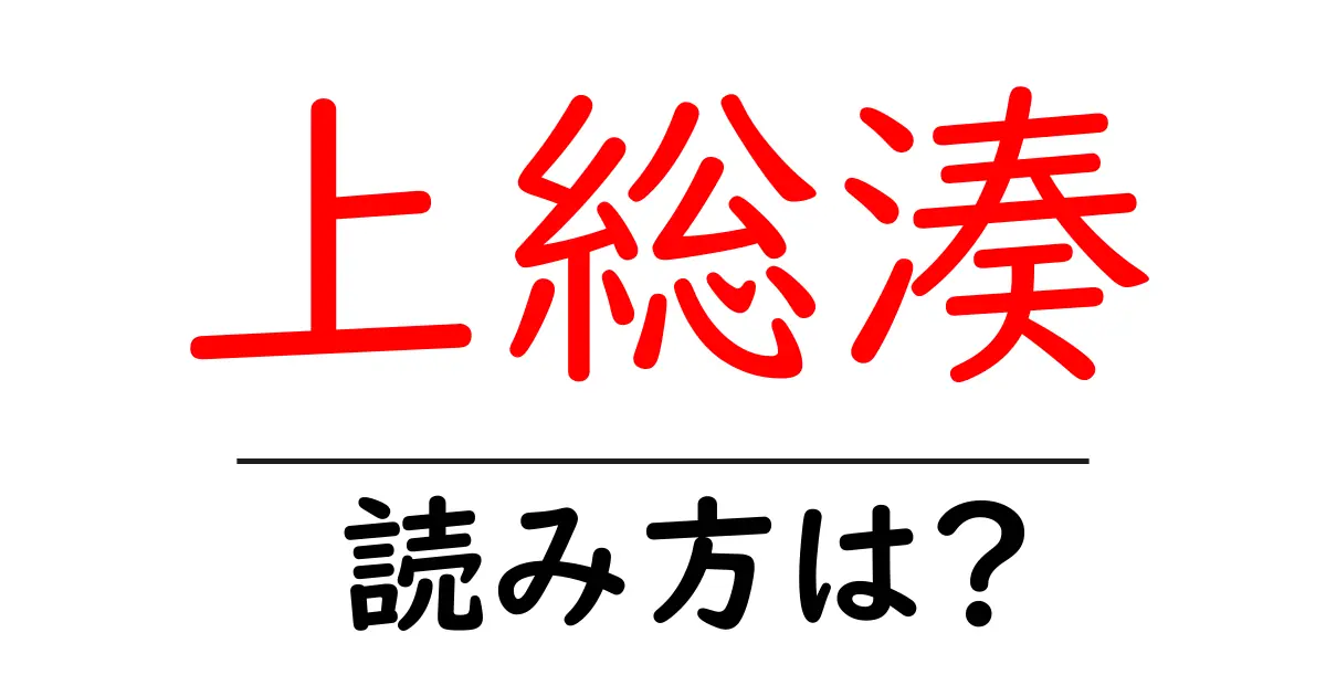 上総湊駅の読み方は?鉄道の駅名の読み方を解説
