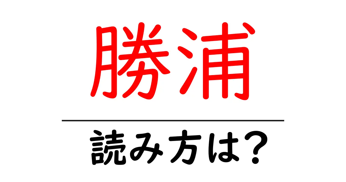 勝浦駅の読み方は?鉄道の駅名の読み方を解説