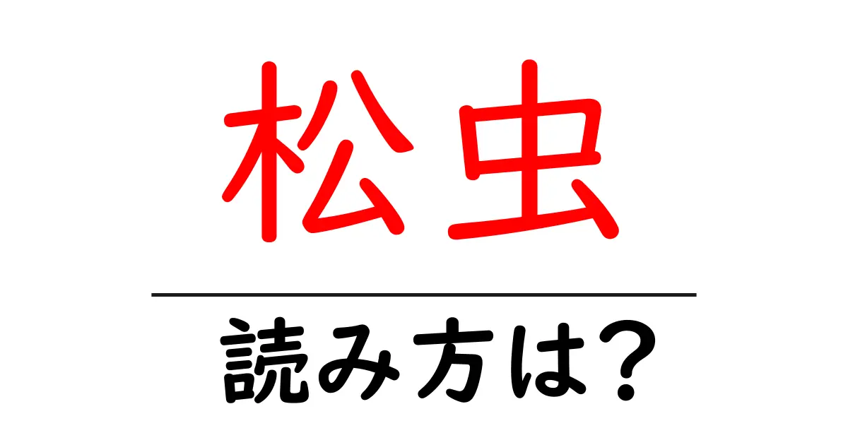 松虫駅の読み方は?鉄道の駅名の読み方を解説