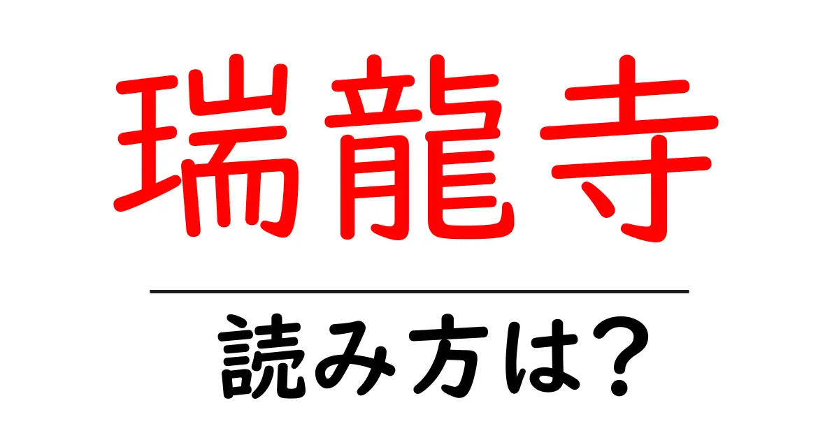 瑞龍寺の読み方は?神社・寺の読み方を解説