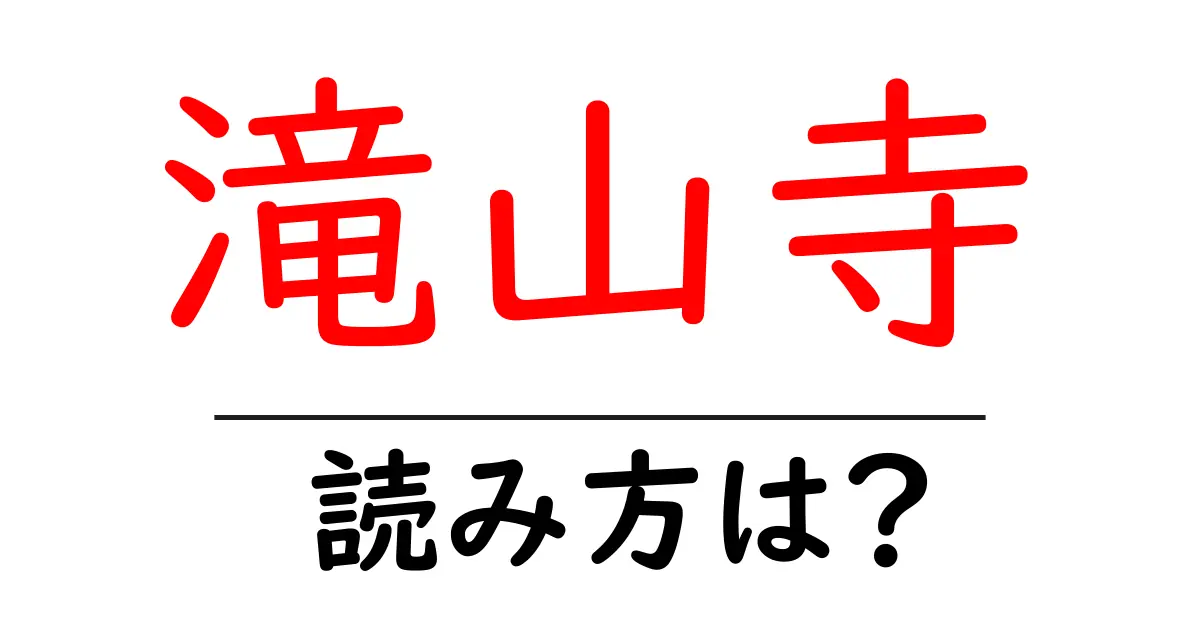 滝山寺の読み方は?神社・寺の読み方を解説