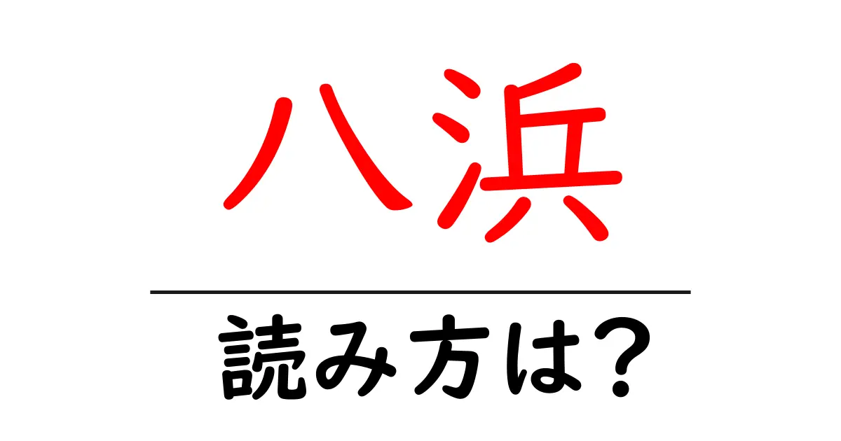 八浜駅の読み方は?鉄道の駅名の読み方を解説