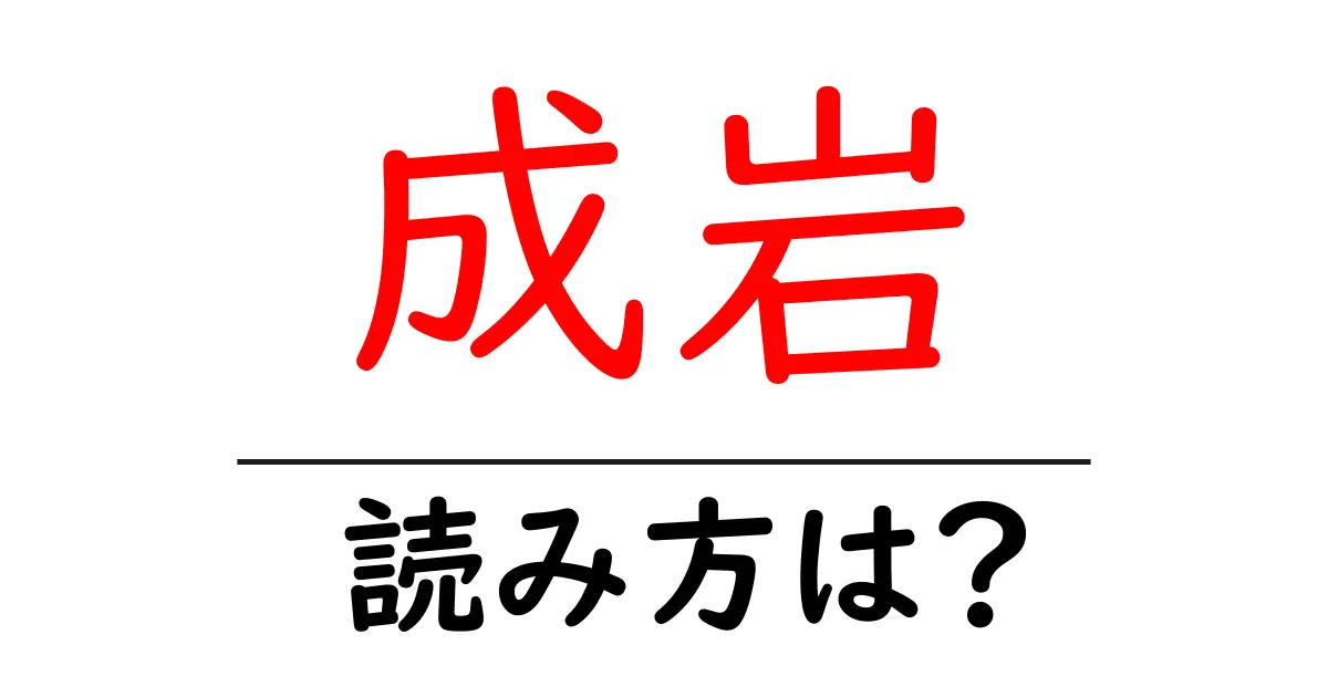 成岩駅の読み方は？鉄道の駅名の読み方を解説