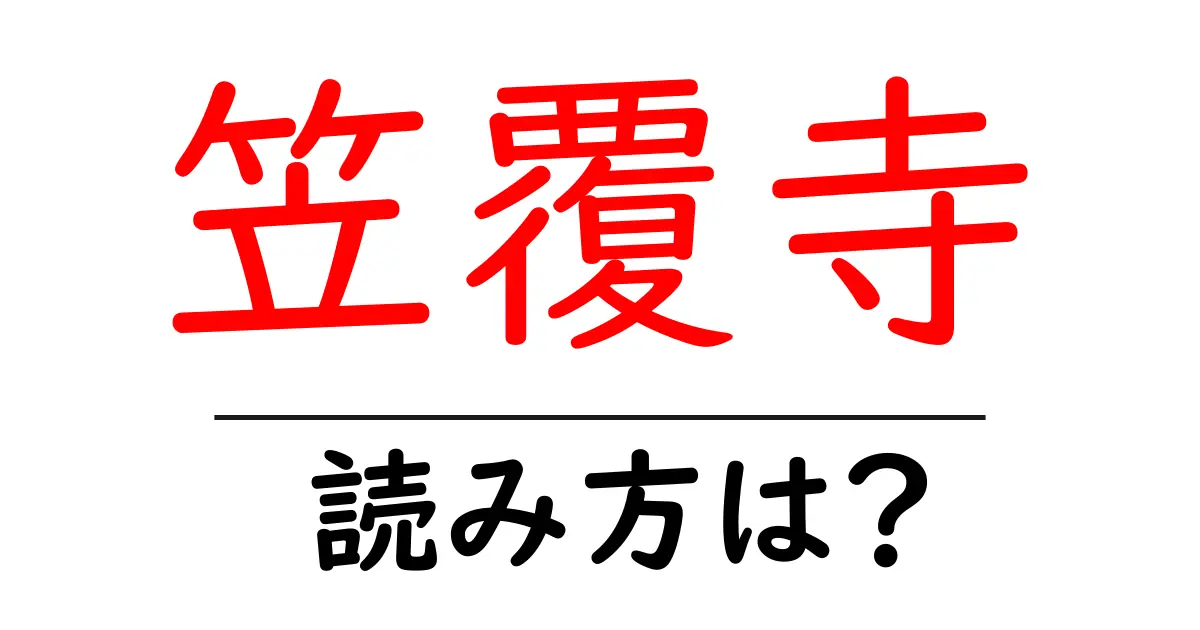 笠覆寺の読み方は?神社・寺の読み方を解説