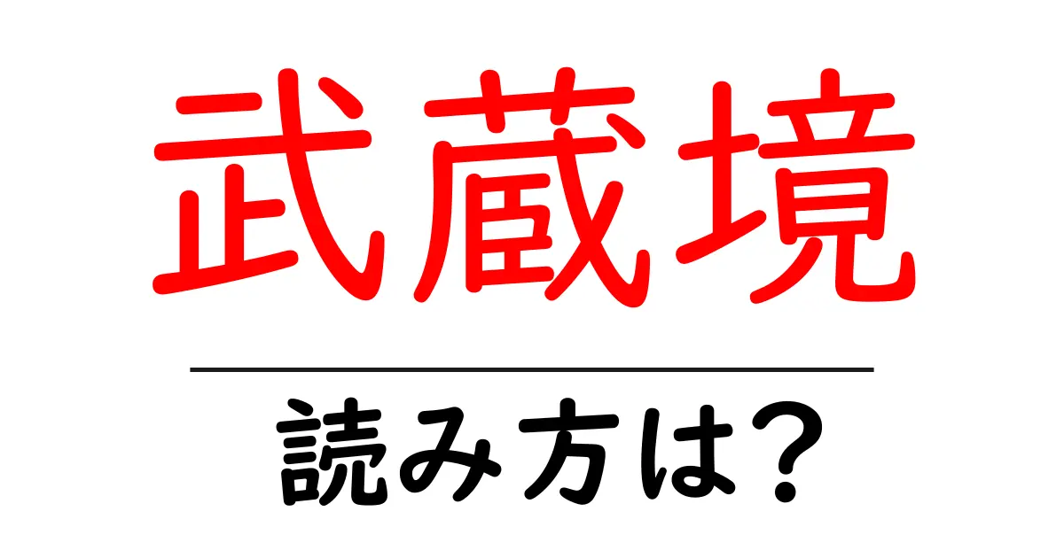 武蔵境駅の読み方は?鉄道の駅名の読み方を解説