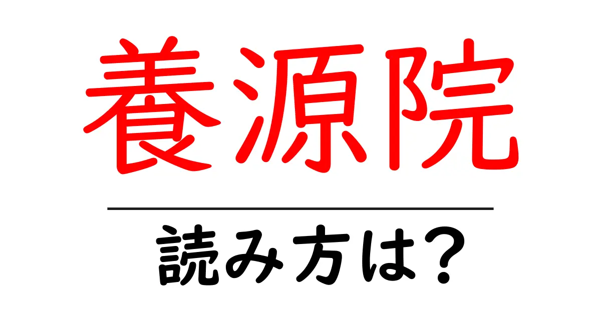 養源院の読み方は?神社・寺の読み方を解説