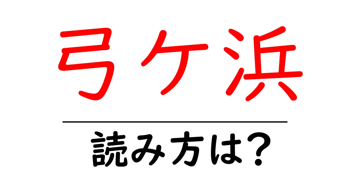 弓ケ浜駅の読み方は?鉄道の駅名の読み方を解説