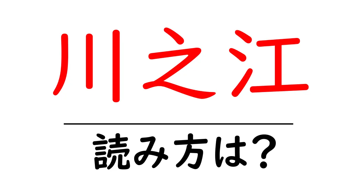 川之江駅の読み方は？鉄道の駅名の読み方を解説