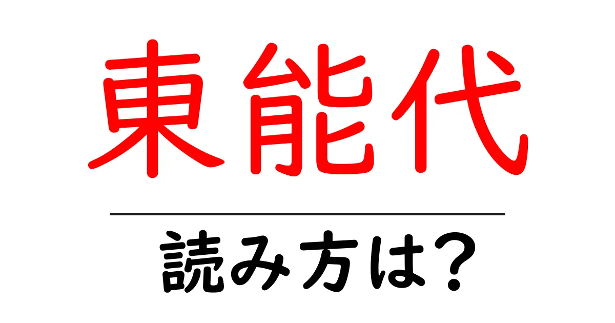 東能代駅の読み方は？鉄道の駅名の読み方を解説