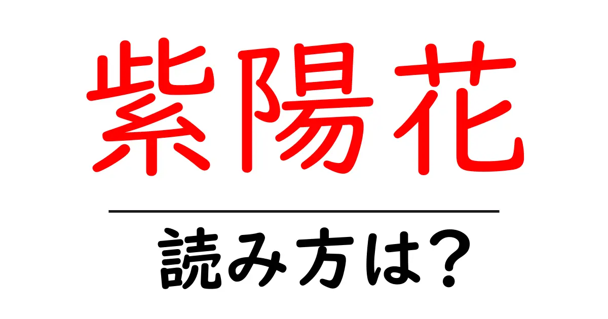 紫陽花の読み方は?難読語の読みと意味を解説