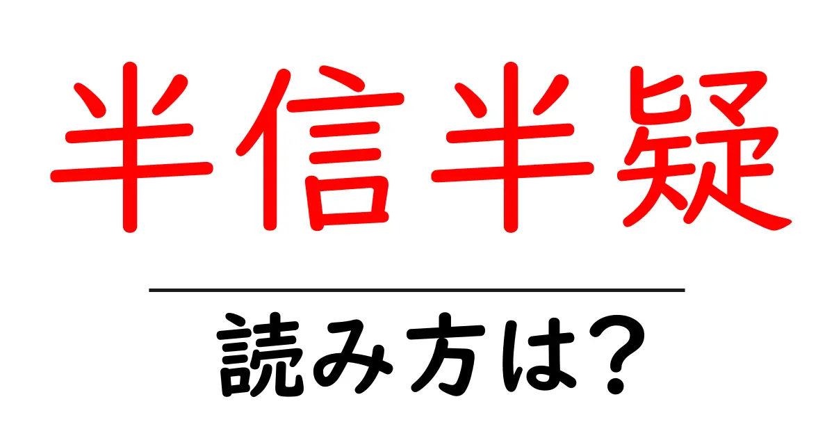 半信半疑の読み方は?難読語の読みと意味を解説
