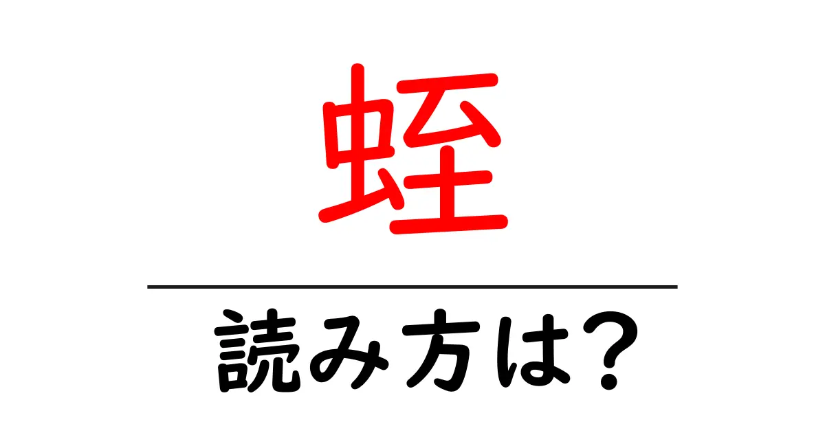 蛭の読み方は?難読語の読みと意味を解説