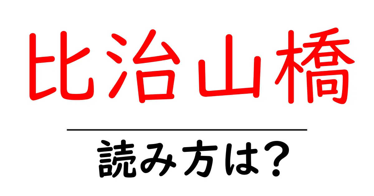 比治山橋駅の読み方は?鉄道の駅名の読み方を解説