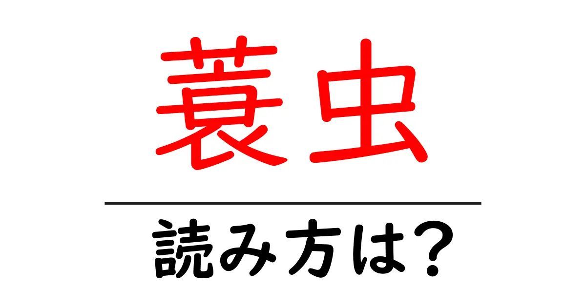 蓑虫の読み方は?難読語の読みと意味を解説