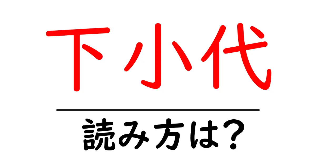 下小代駅の読み方は?鉄道の駅名の読み方を解説