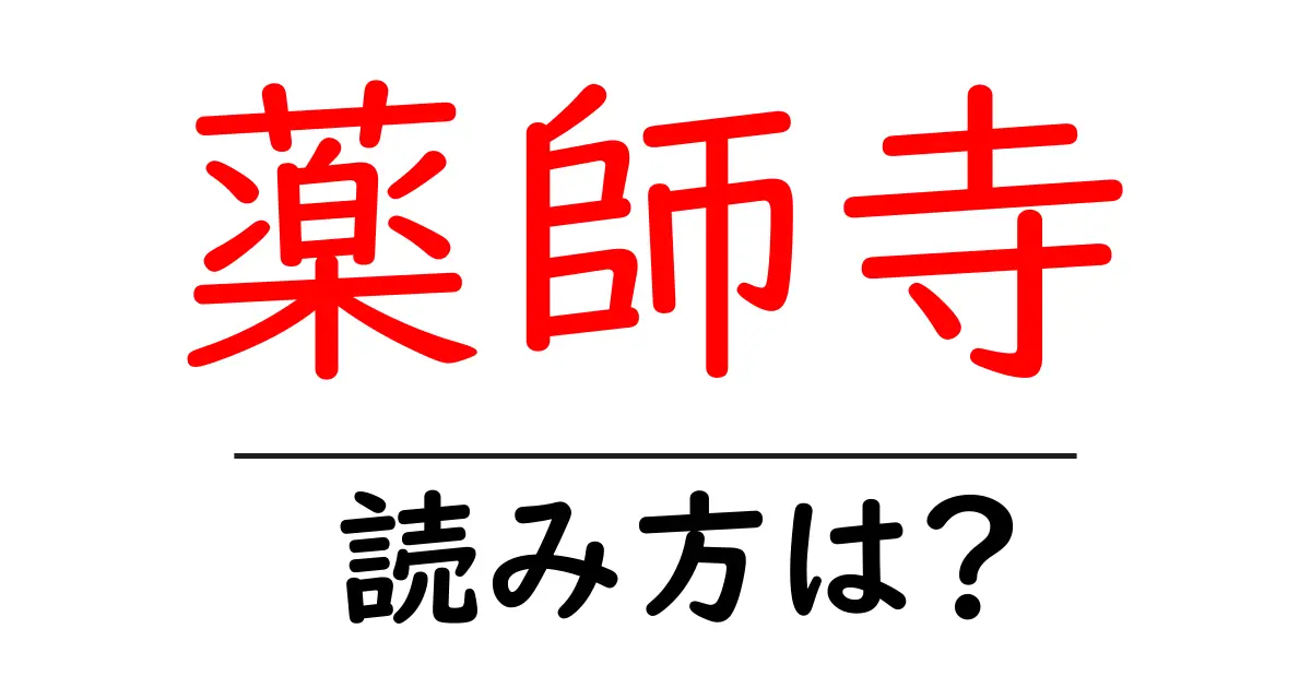 薬師寺の読み方は?神社・寺の読み方を解説