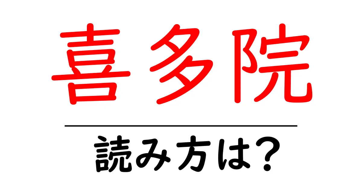 喜多院の読み方は?神社・寺の読み方を解説