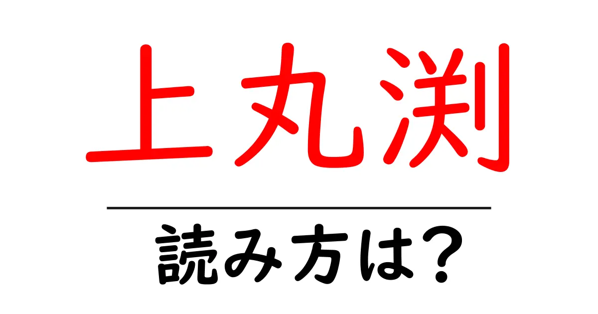 上丸渕駅の読み方は？鉄道の駅名の読み方を解説
