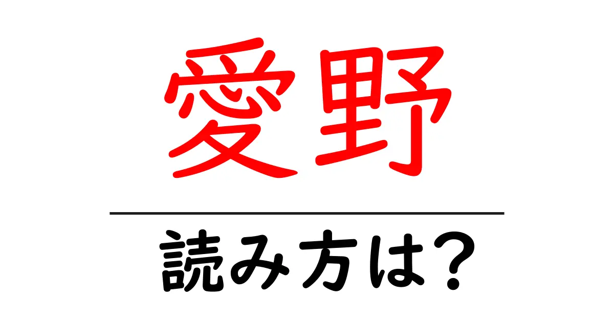 愛野駅の読み方は？鉄道の駅名の読み方を解説