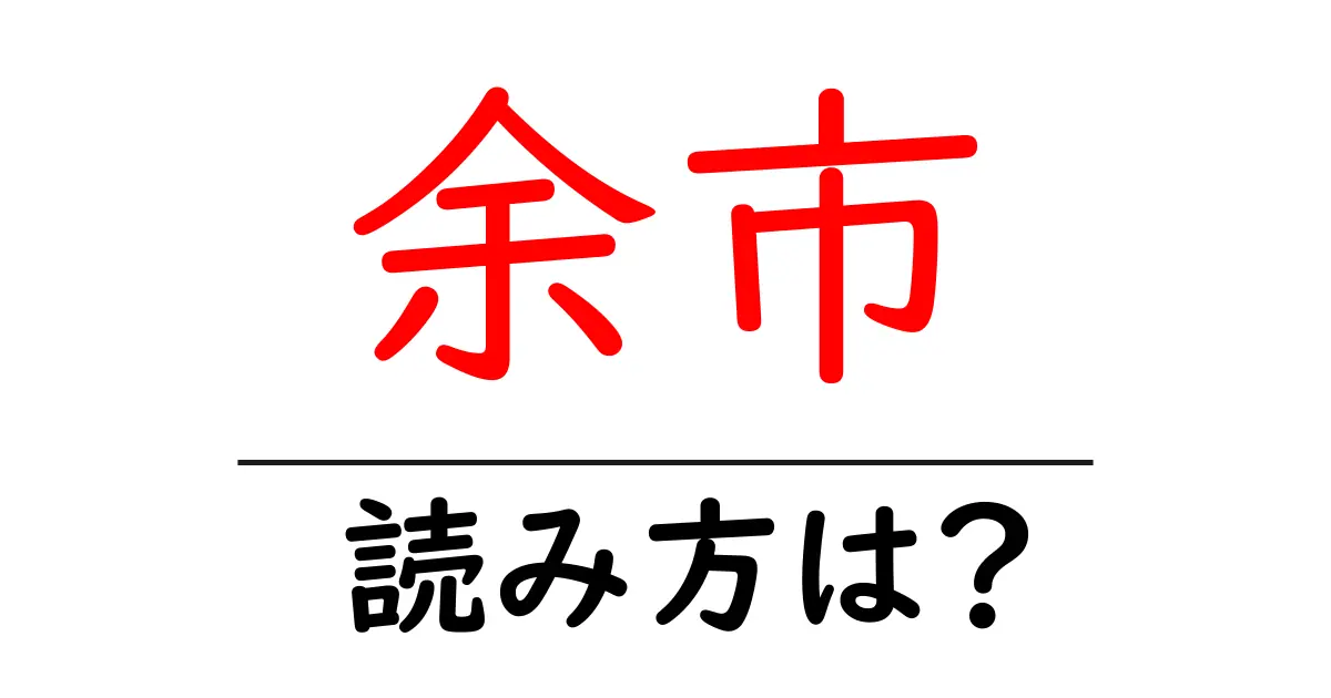 余市駅の読み方は?鉄道の駅名の読み方を解説