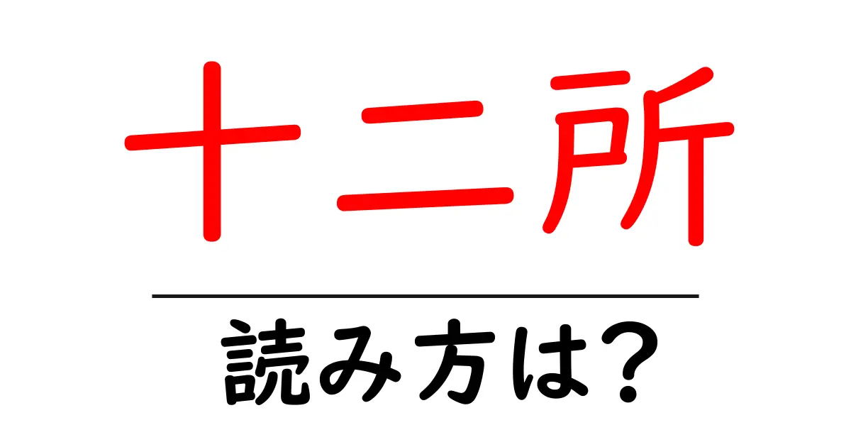 十二所駅の読み方は？鉄道の駅名の読み方を解説