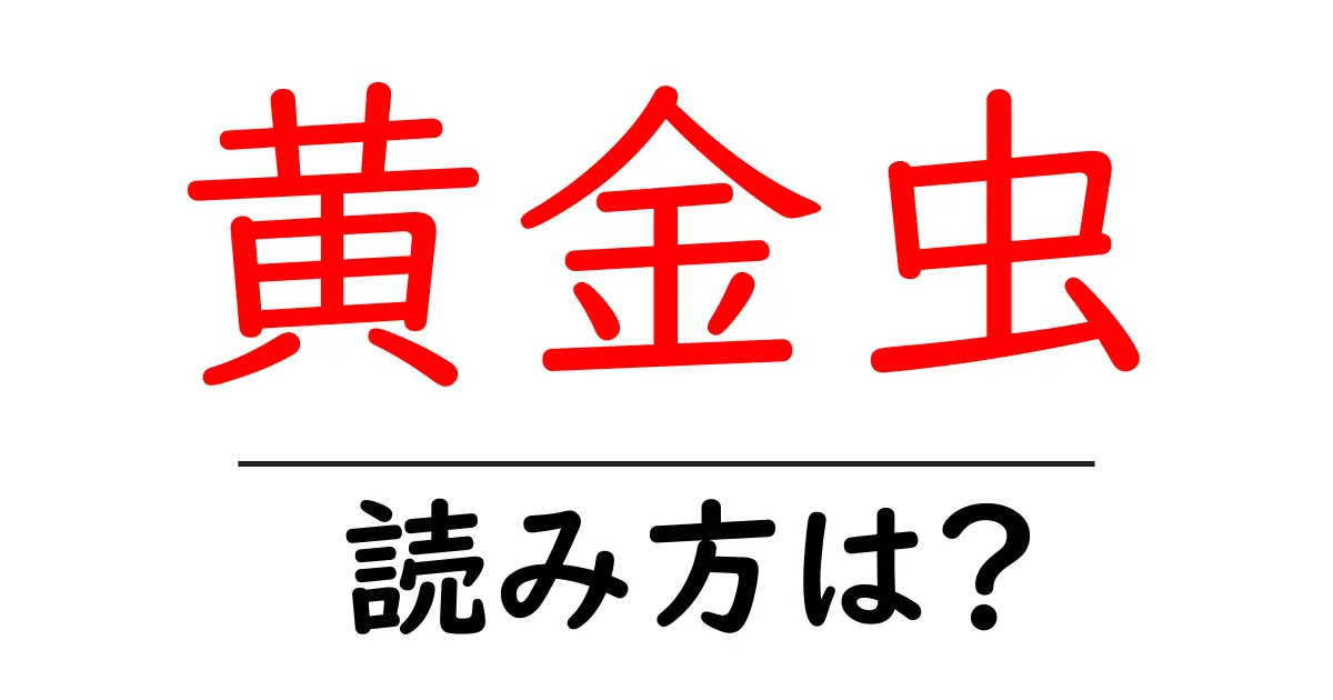 黄金虫の読み方は?難読語の読みと意味を解説