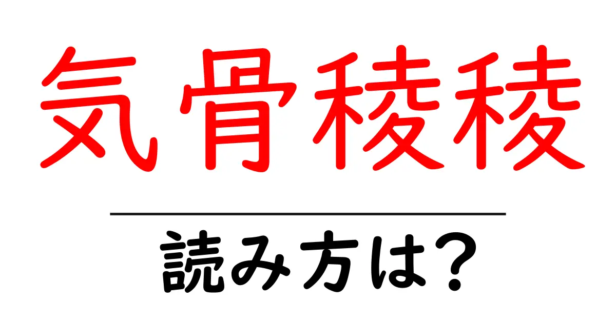 気骨稜稜の読み方は？難読語の読みと意味を解説