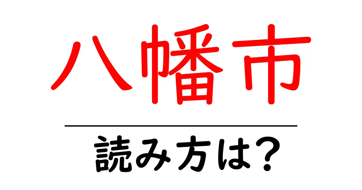 八幡市駅の読み方は?鉄道の駅名の読み方を解説