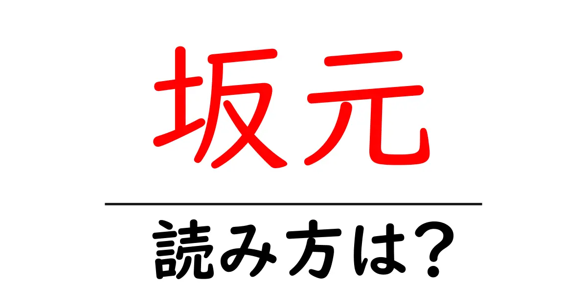 坂元駅の読み方は？鉄道の駅名の読み方を解説