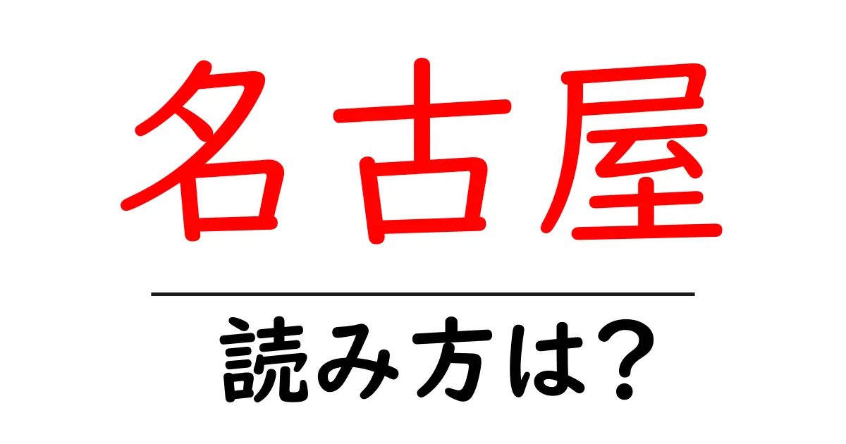 名古屋駅の読み方は?鉄道の駅名の読み方を解説