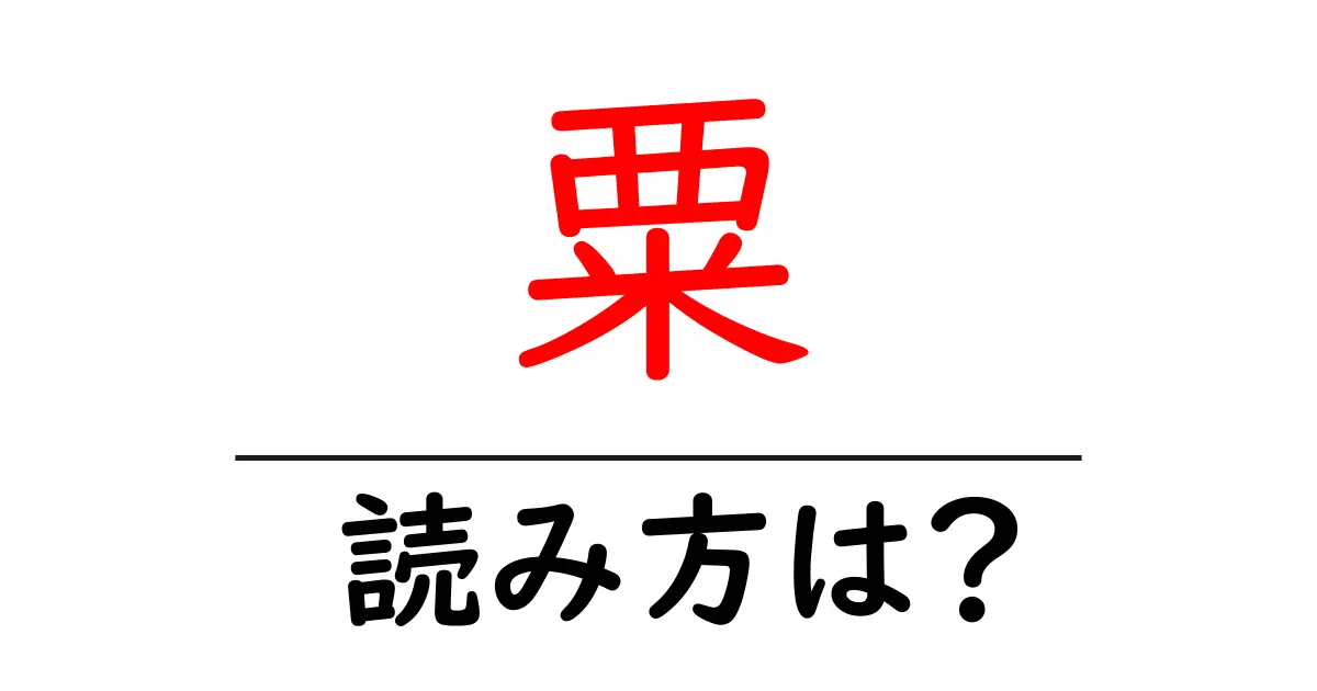 粟の読み方は?難読語の読みと意味を解説