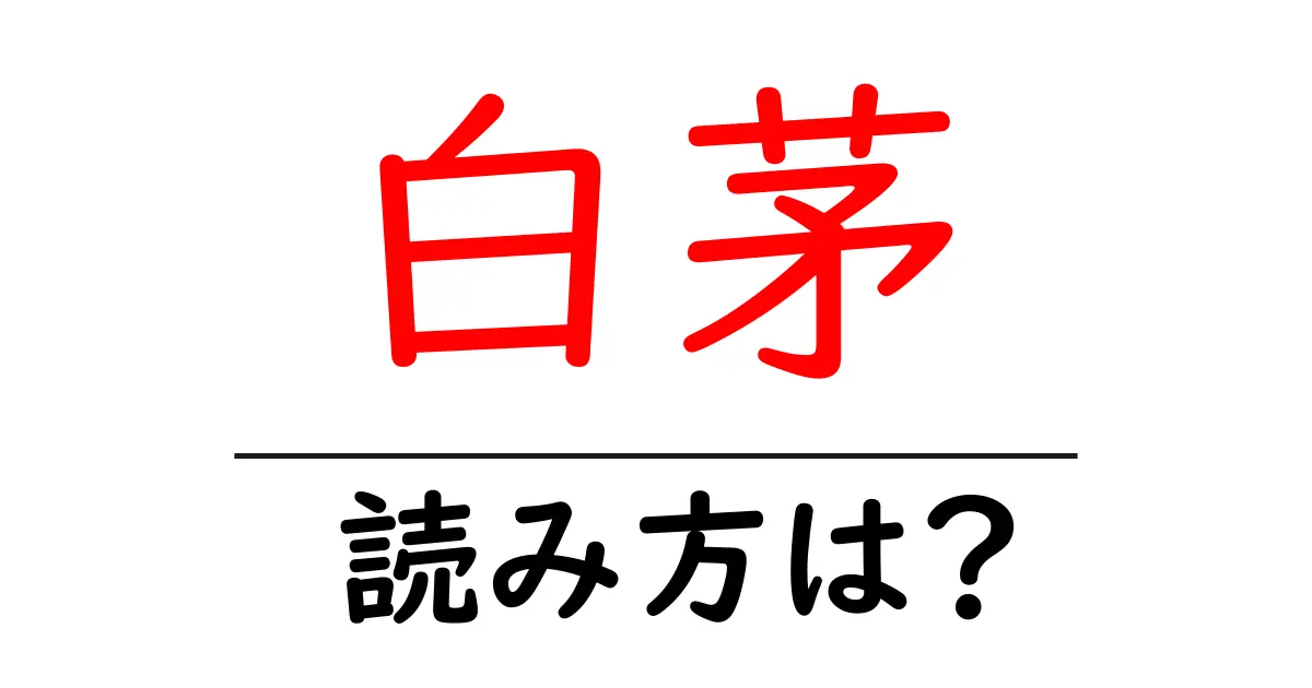 白茅の読み方は?難読語の読みと意味を解説