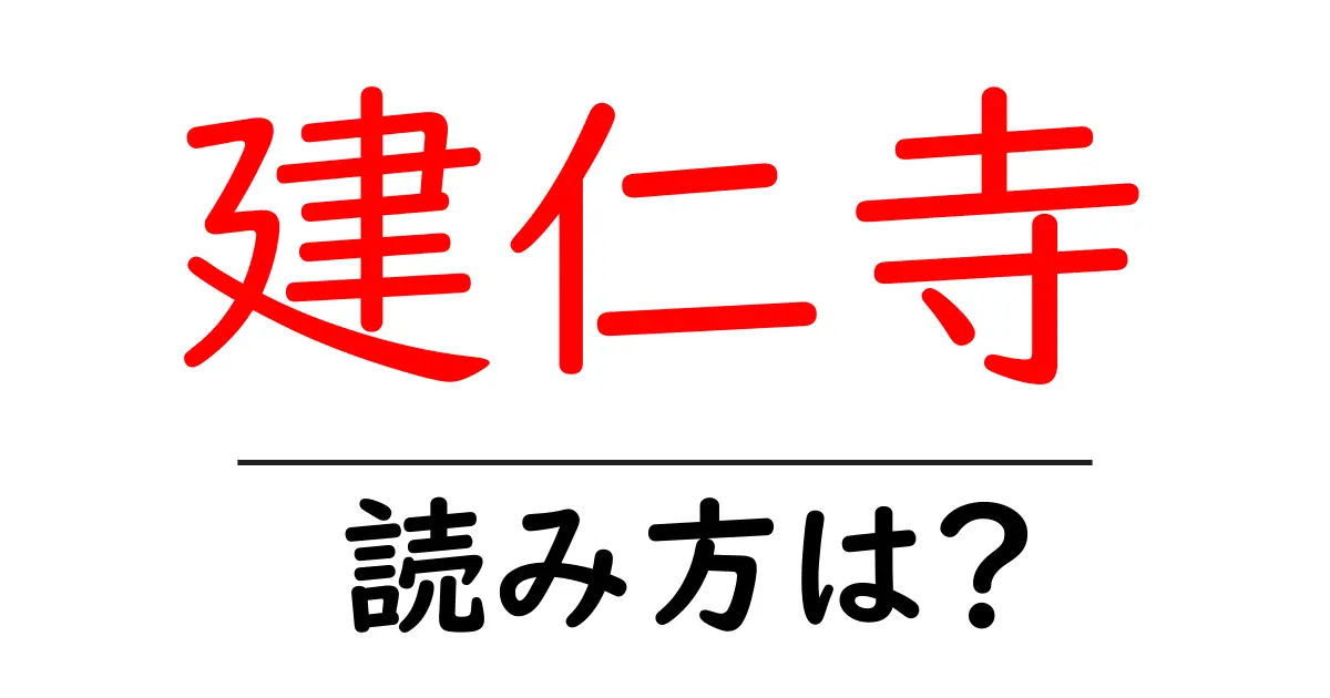 建仁寺の読み方は?神社・寺の読み方を解説