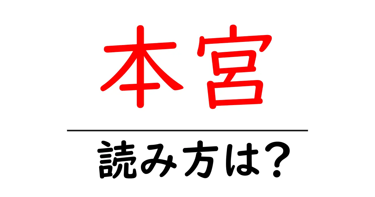 本宮駅の読み方は？鉄道の駅名の読み方を解説