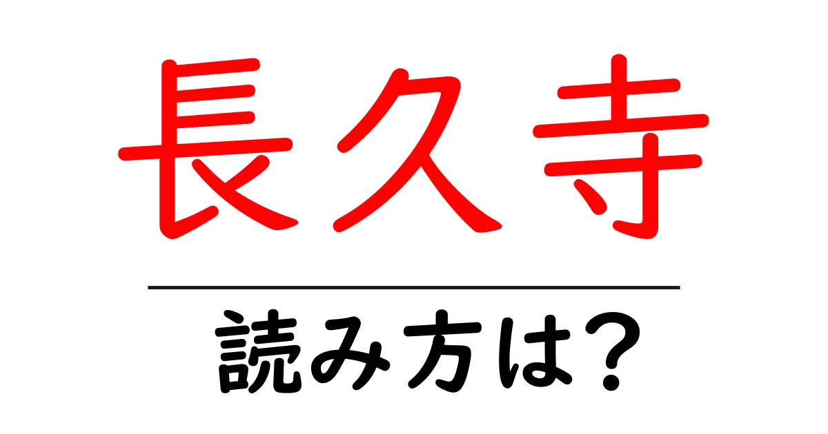 長久寺の読み方は?神社・寺の読み方を解説