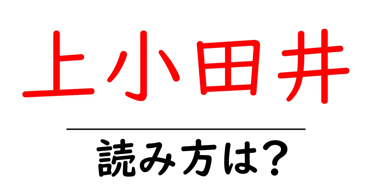 上小田井駅の読み方は?鉄道の駅名の読み方を解説