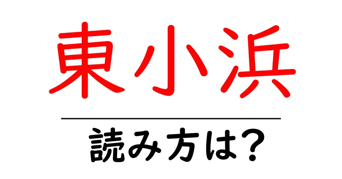 東小浜駅の読み方は？鉄道の駅名の読み方を解説