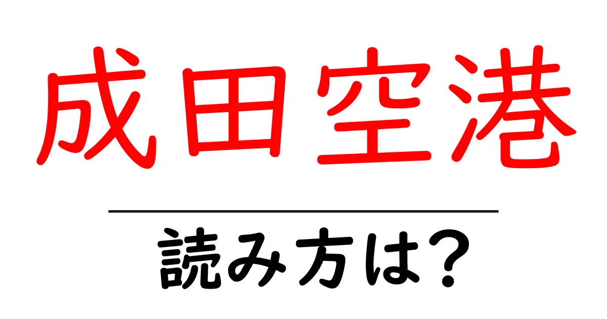 成田空港駅の読み方は？鉄道の駅名の読み方を解説