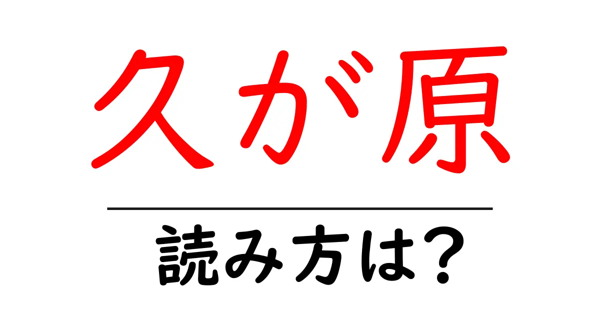 久が原駅の読み方は?鉄道の駅名の読み方を解説