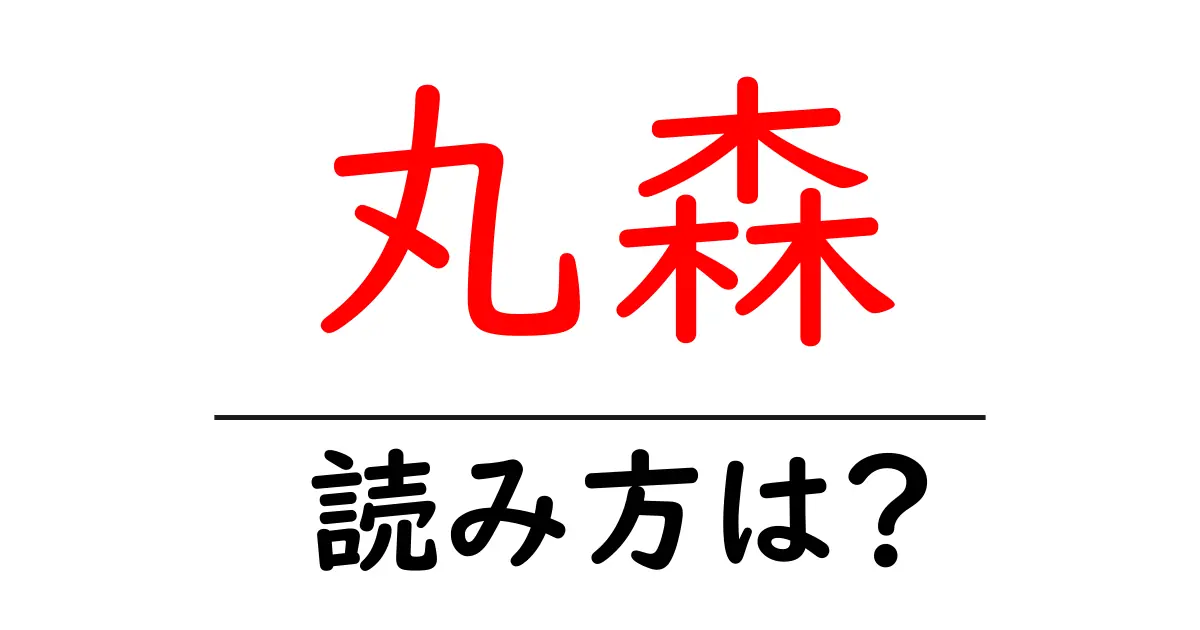丸森駅の読み方は？鉄道の駅名の読み方を解説