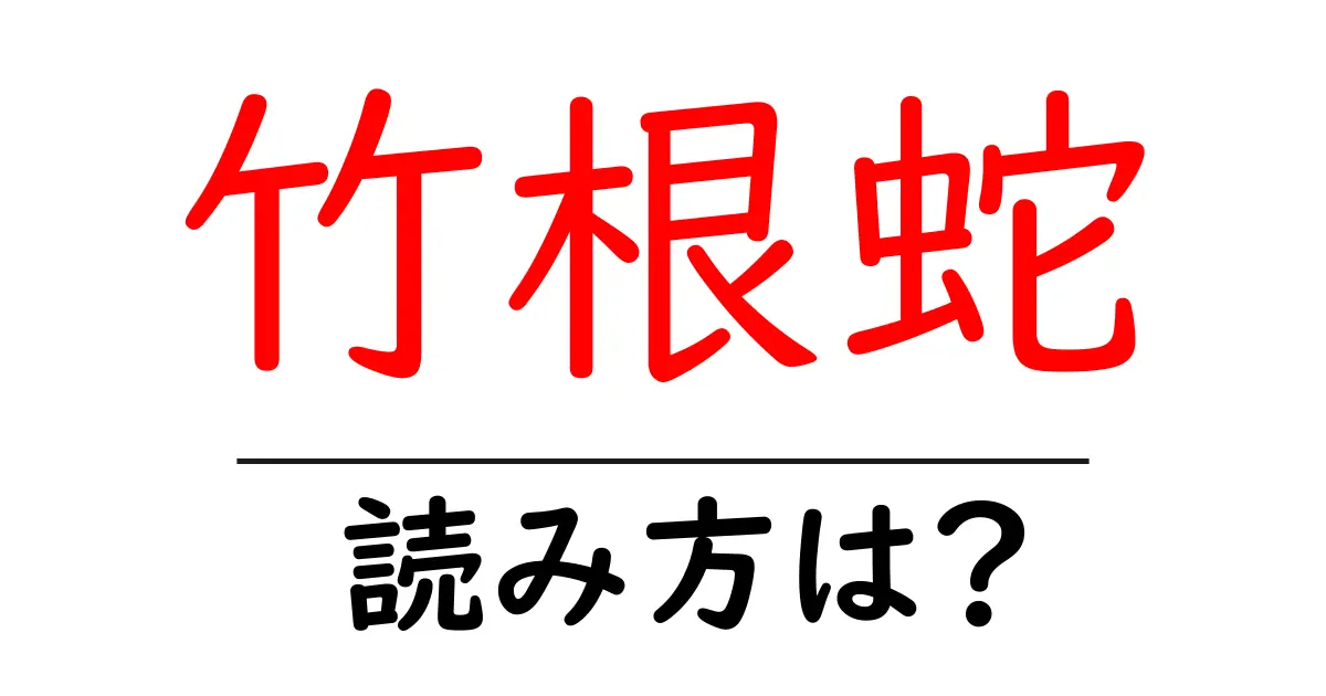 竹根蛇の読み方は?難読語の読みと意味を解説