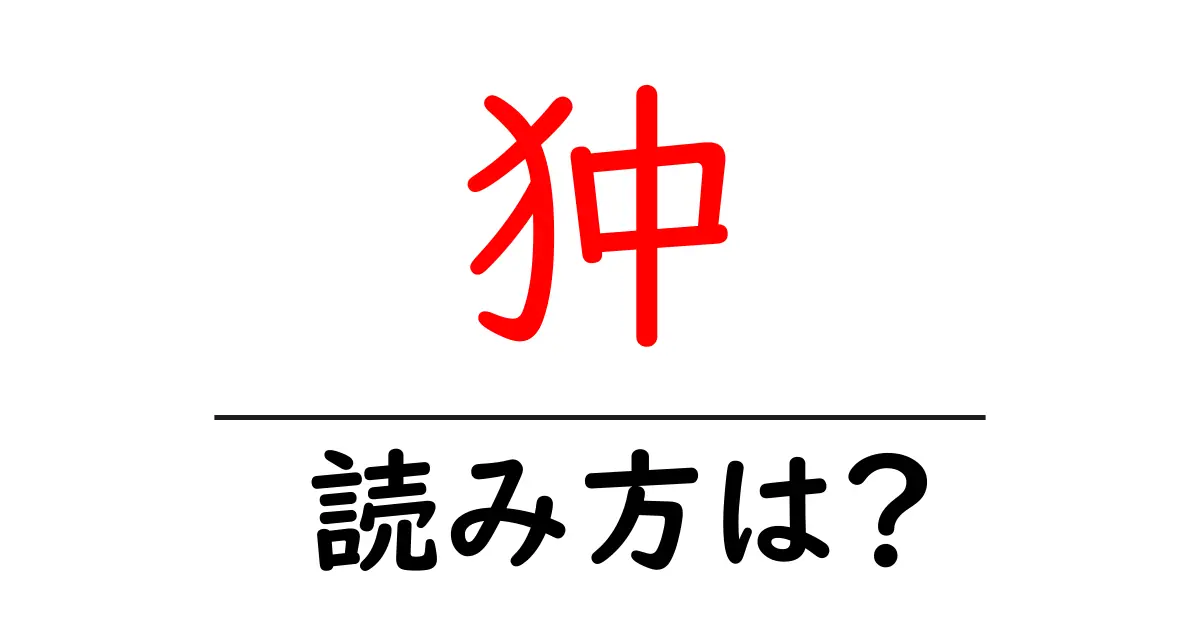 狆の読み方は?難読語の読みと意味を解説